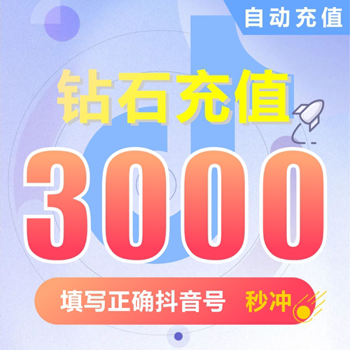 抖音充值 抖音币3000个抖音钻石(抖币)  填写抖音号抖币自动充值