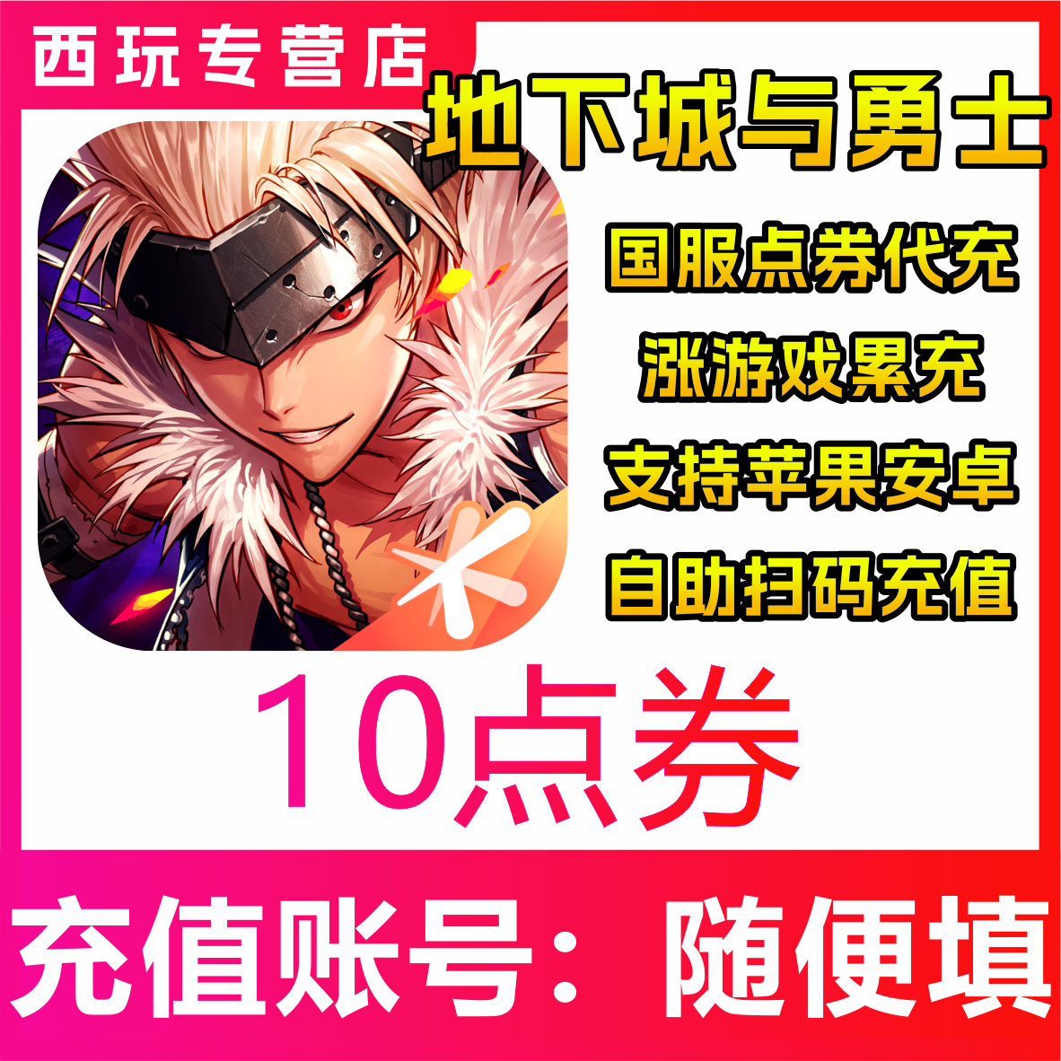 地下城与勇士:起源手游国服点券DNF充值1/60/30/68/128代充点卷券