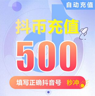 抖音币充值 抖音超值抖币500钻石(抖币) 充值填写抖音号自动充值