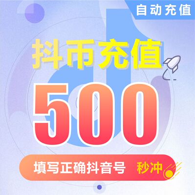 抖音币充值 抖音超值抖币500钻石(抖币)  充值填写抖音号自动充值