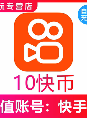 10快币充值秒到账快手币充值100/200/500/1000/3000快币K币快s币