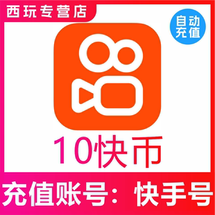 10快币充值秒到账快手币充值100/200/500/1000/3000快币K币快s币