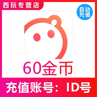 【自动充值】语玩语音60 185 520 1050 2150 5380 12068金币充值