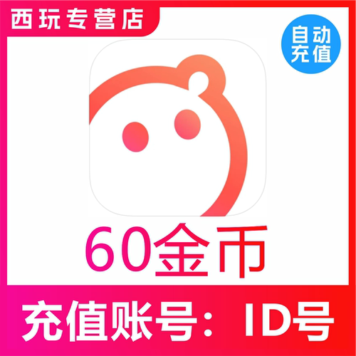 【自动充值】语玩语音60 185 520 1050 2150 5380 12068金币充值