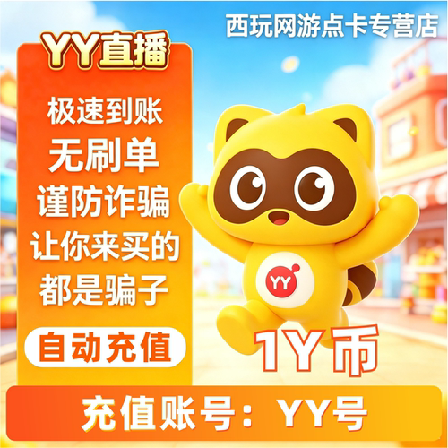 1Y币直冲 YY直播YBY币充值 百度直播全民好看官方 填YY账号