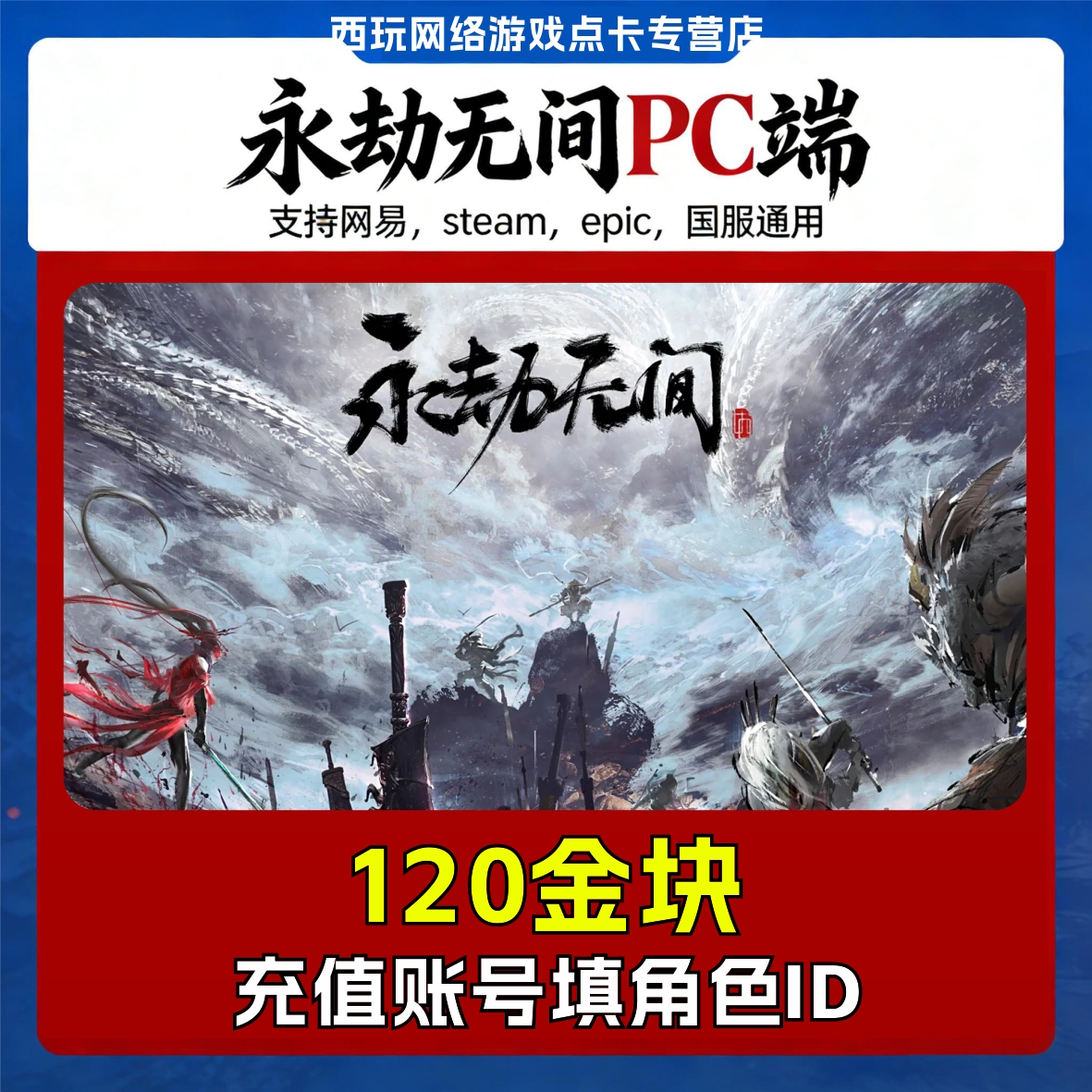 【自动充值】永劫无间PC 金块充值steam网易epic国服稀世