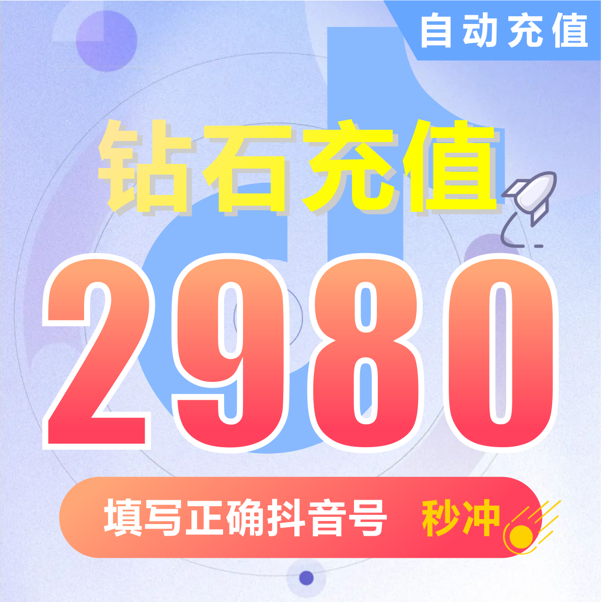 抖音币充值 抖音2980个抖音钻石(抖币) 直播音浪币【自动充值】