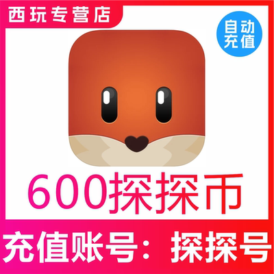 【自动充值】币充值600探探币充值 600探探币 无需密码