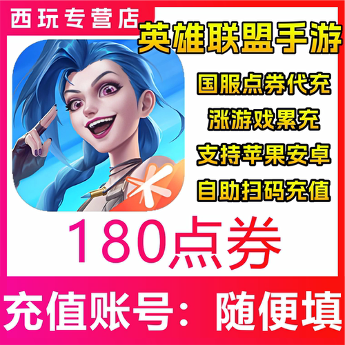 【自动充值】国服LOLM英雄联盟手游180/450/1680/3280/6480点券