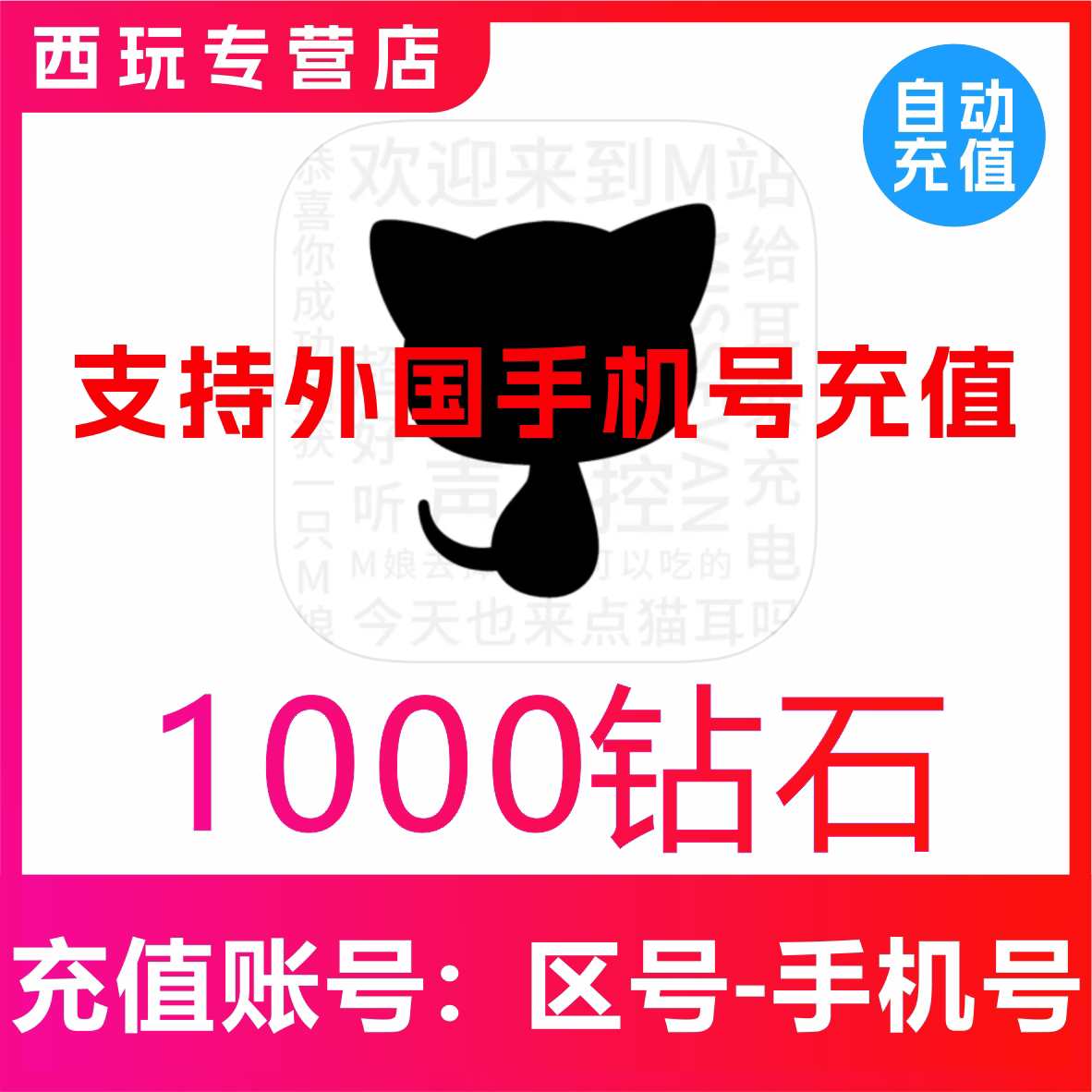 猫耳代充值1000 2000 3000 5180猫耳fm钻石 广播剧支持海内外用户图片