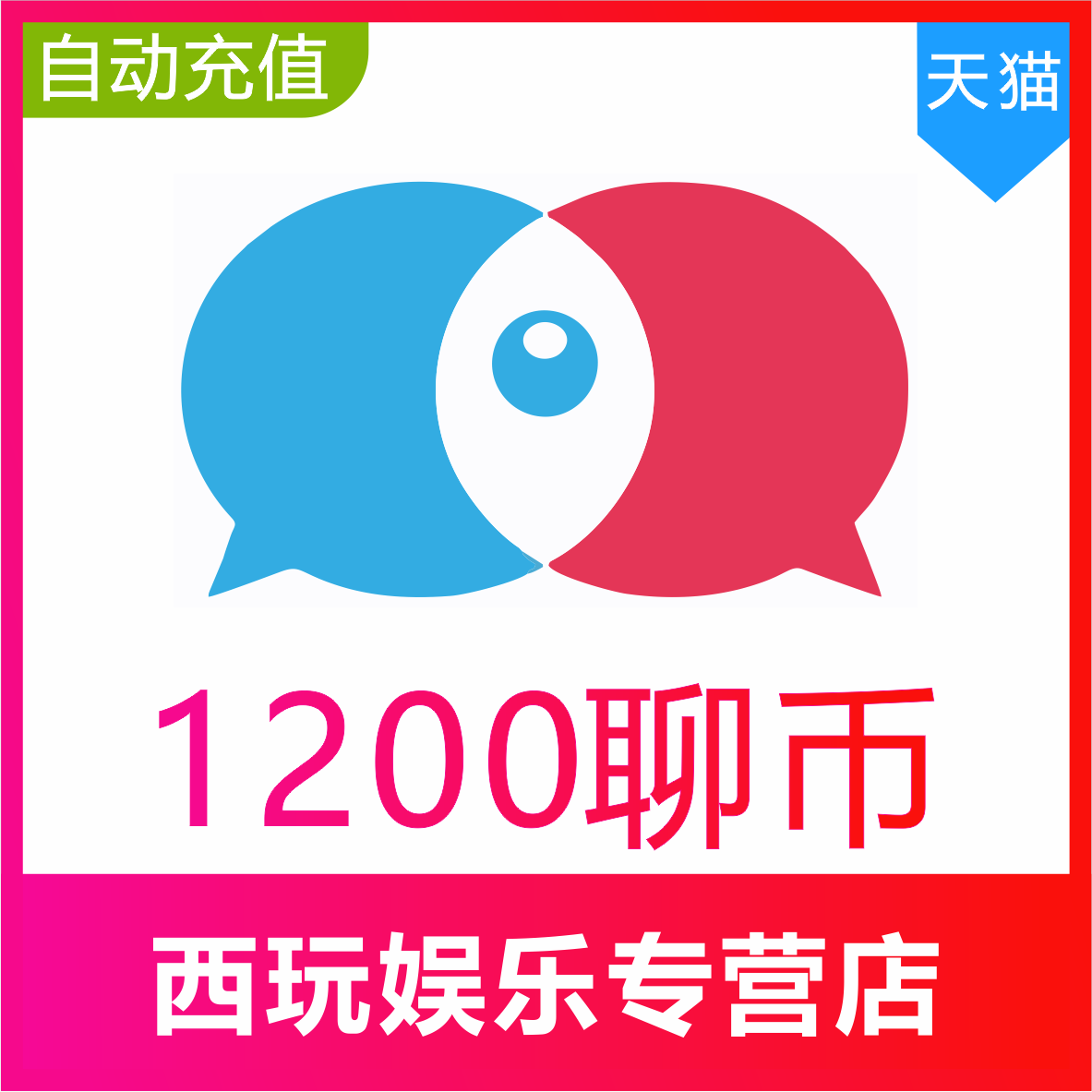 【自动充值】知聊交友聊币充值1200个 知聊1200聊币 秒充到账