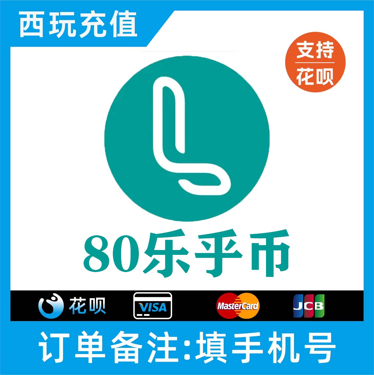 【支持花呗】LOFTER80 120 180 300 880乐乎币充值 lofter乐乎币图片