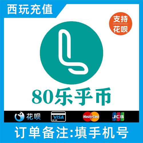 【支持花呗】LOFTER80 120 180 300 880乐乎币充值 lofter乐乎币