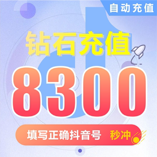 抖币充值秒到账8300钻石douyin斗抖币充值8300抖音币 抖充币抖音