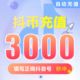 抖币充值钻石(抖币) 抖音充值 3000抖音币1万充币1000元300元