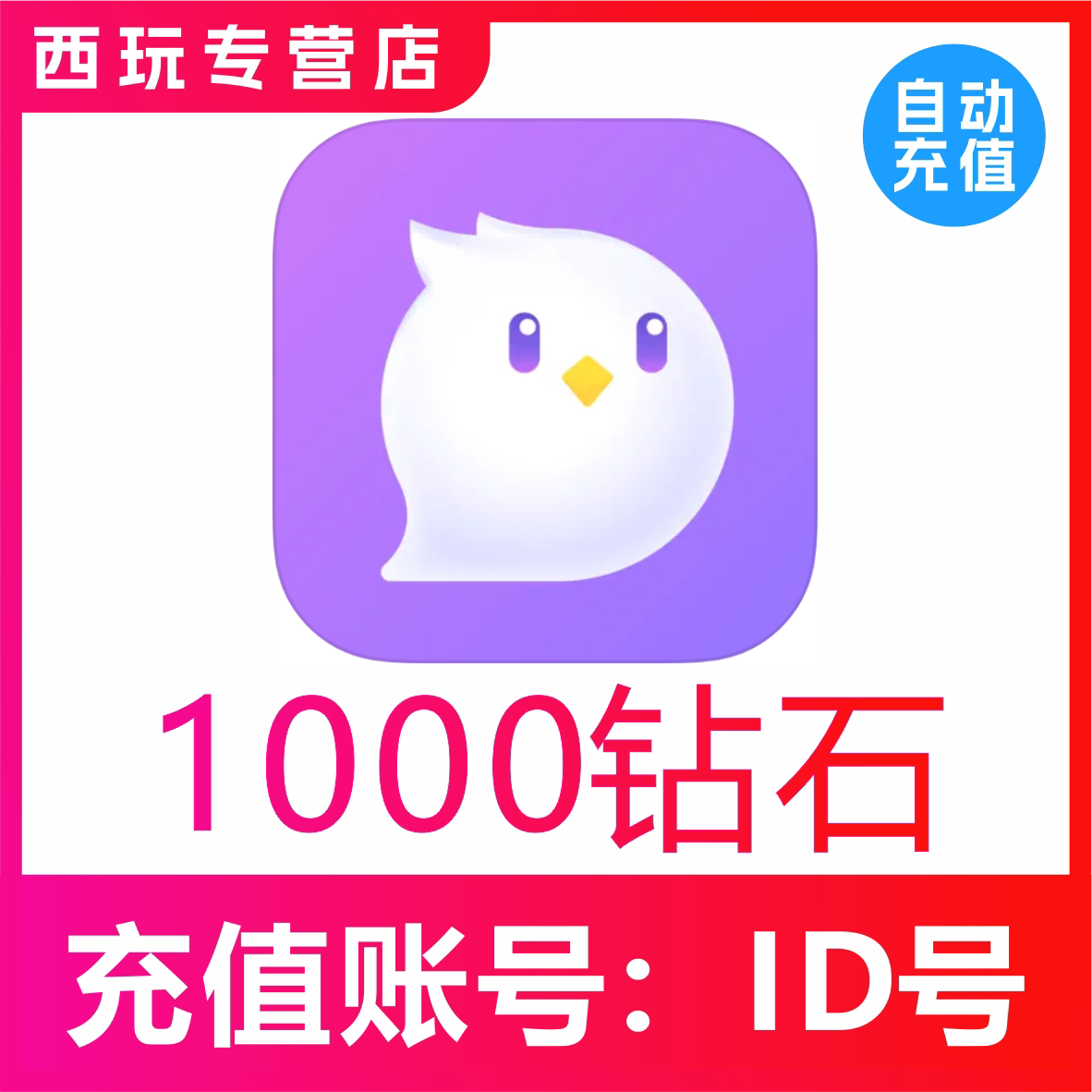 【自动充值】咕咕语音1000/2000/3000/5000/1万钻石充值图片