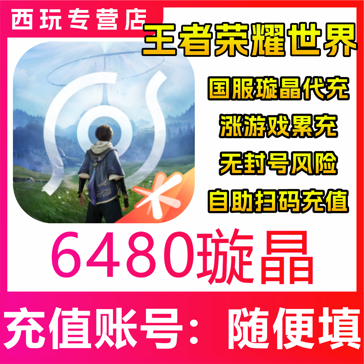 【自动充值】王者荣耀世界6480璇晶充值 无需密码 代充