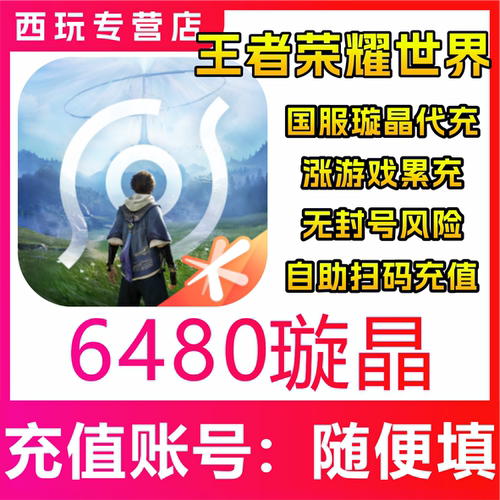 【自动充值】王者荣耀世界6480璇晶充值 无需密码 代充
