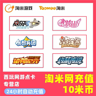 淘米网米米卡10元点卡10米币(赛尔号VIP功夫派小花仙)摩尔庄园