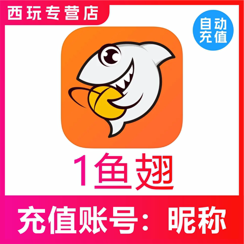 【自动充值】斗鱼直播斗鱼TV1/3/5/10/50/100鱼翅 秒充到账
