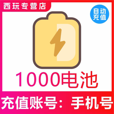 【自动充值】哔哩哔哩电池1000个 bilibili电池 2000电池 b站电池