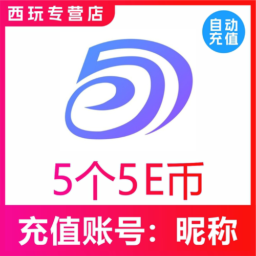 5EPlay充值5E币5 10 20 50 100 200 500 1000个5E币充值 官网充值