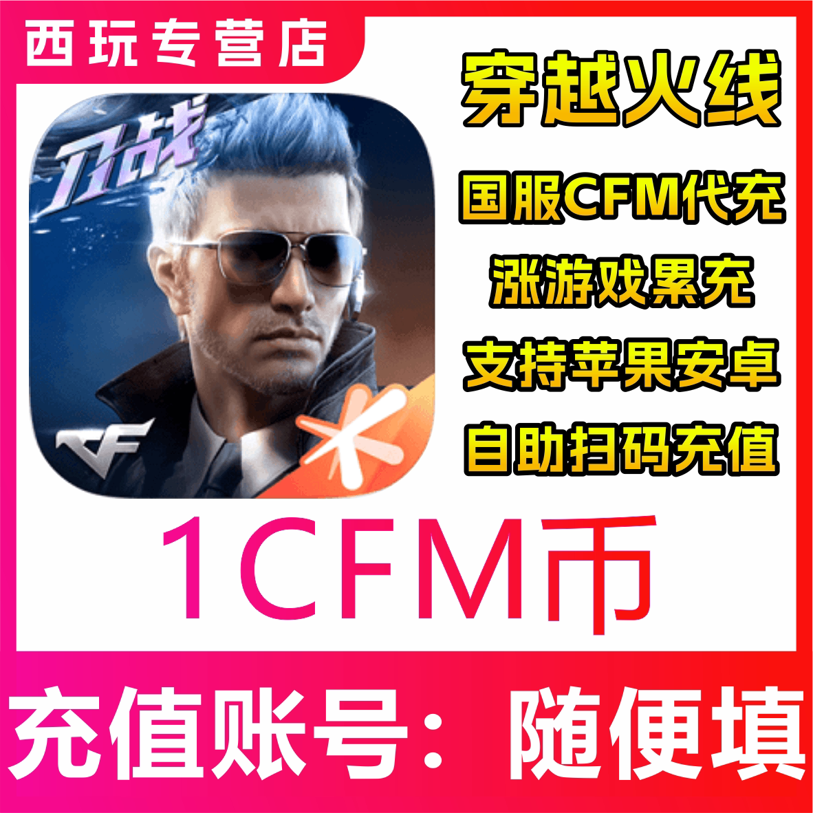 【自动充】穿越火线国服手游1/5/10/20/50/100/200/500CFM币充值