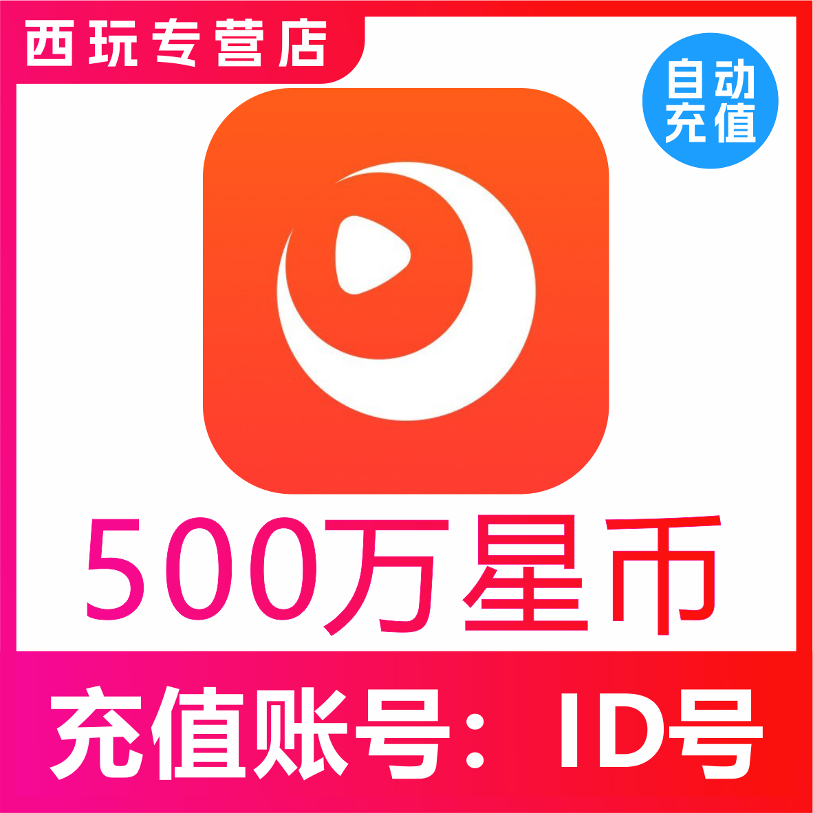 【自动充值】快月直播星币5000000星币充值 时月直播500万星币