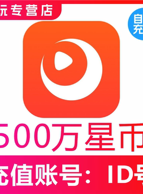 【自动充值】快月直播星币5000000星币充值 时月直播500万星币