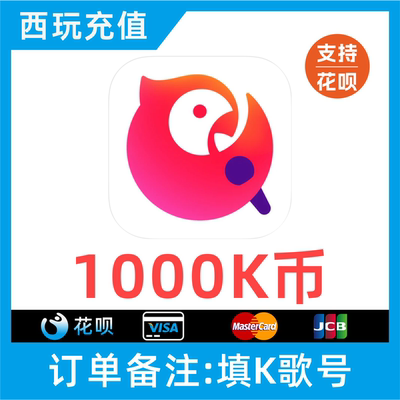 【支持花呗】全民K歌K币1000K币 K歌币1000k币 填K歌号