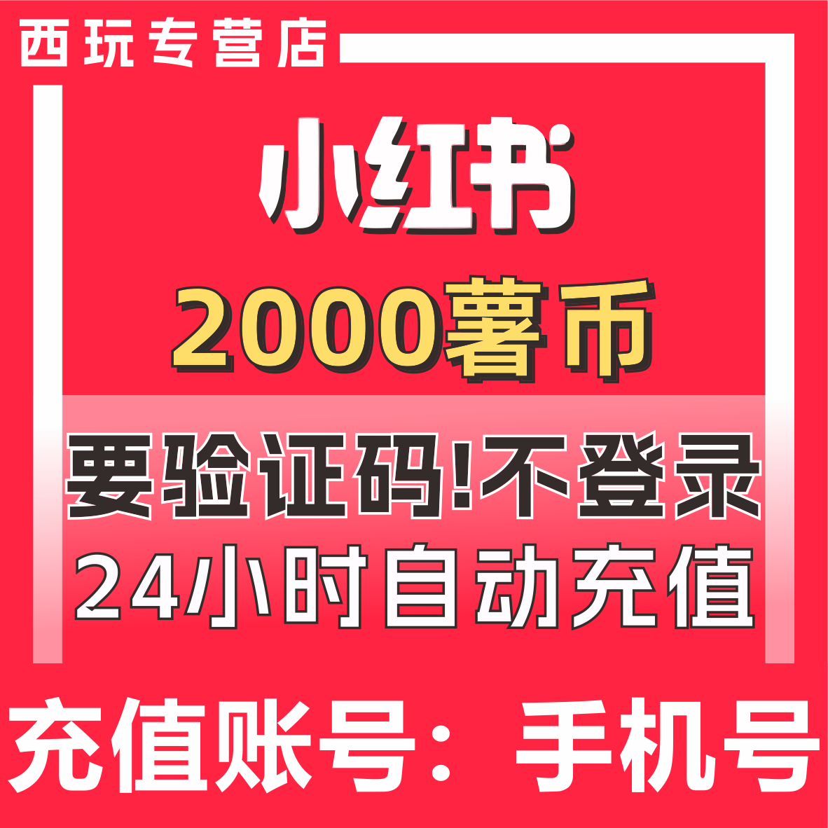 【自动充值】小红书薯币充值2000 小红书充值 小红薯薯币薯条代充