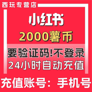 【自动充值】小红书薯币充值2000 小红书充值 小红薯薯币薯条代充