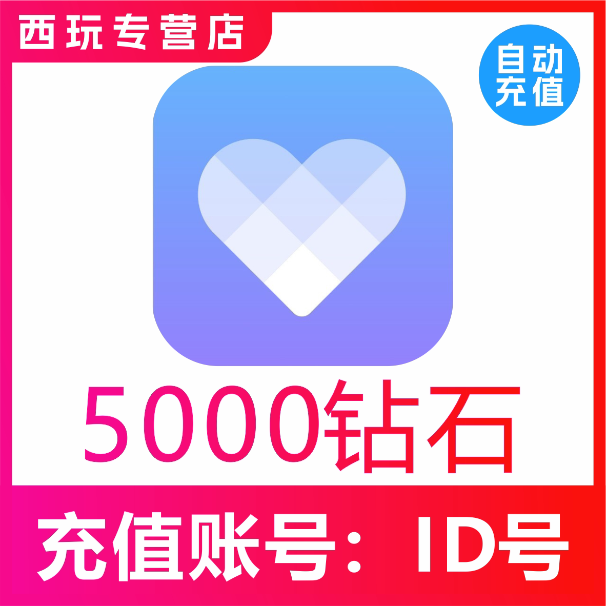 【自动充值】觅伊交友5000个钻石充值 觅伊钻石 秒充到账图片