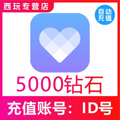 【自动充值】觅伊交友5000个钻石充值 觅伊钻石 秒充到账