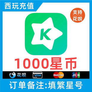 【支持花呗】繁星直播1000繁星币充值 繁星直播充值星币