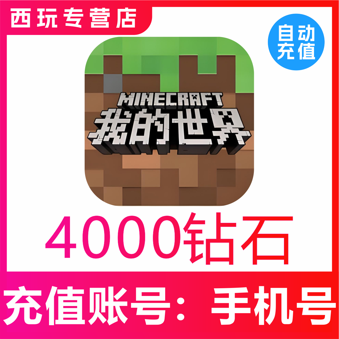 网易手游我的世界4000钻石充值模组赠送支持平果安卓PC三端