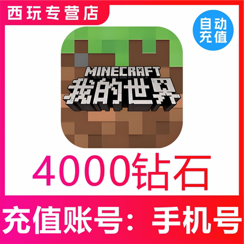 网易手游我的世界4000钻石充值模组赠送支持平果安卓PC三端