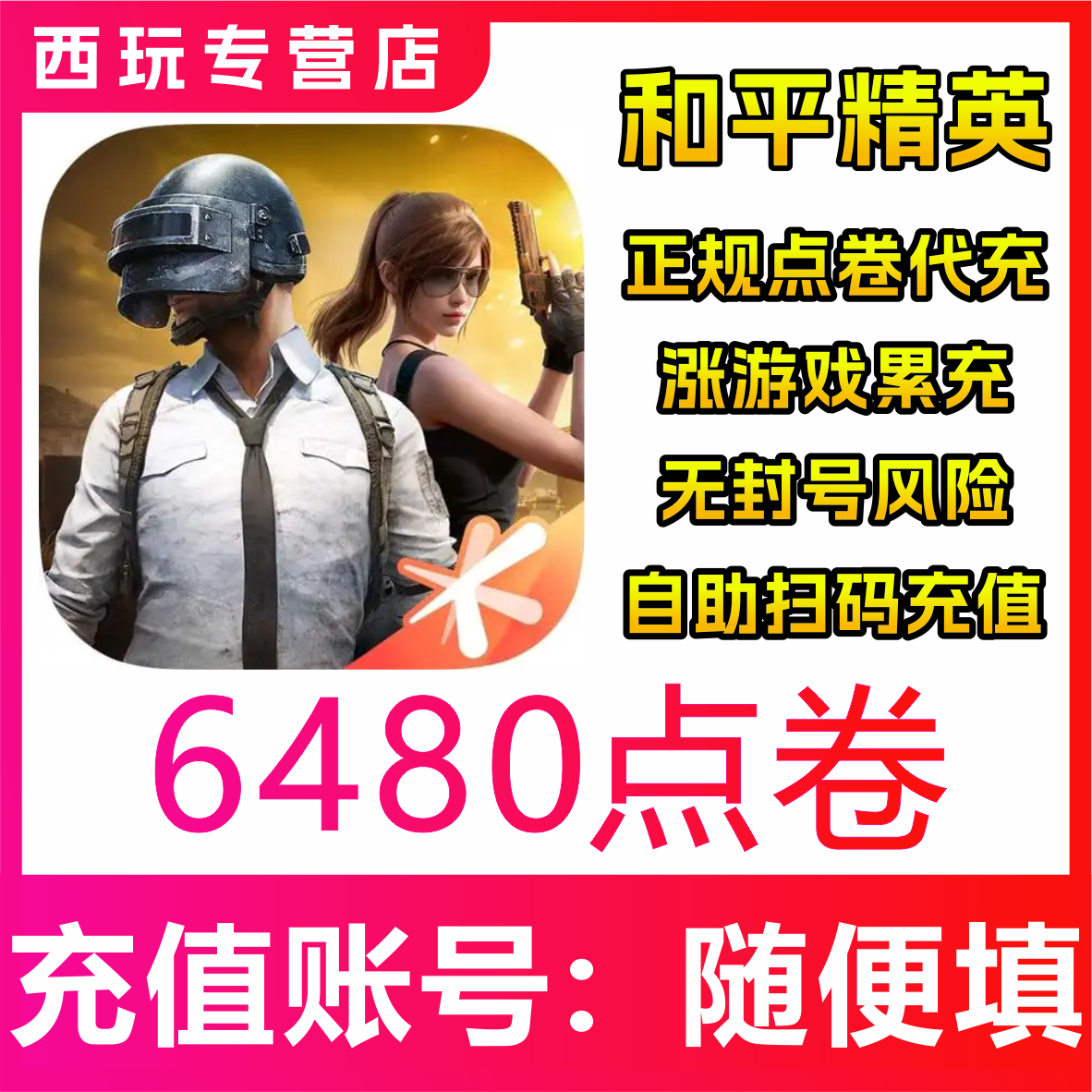 和平精英点卷代充648元 点券 10428 7268代充648 328 198点券
