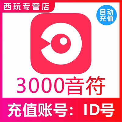 【自动充值】网易云LOOK直播3000个音符充值 look直播音符 充值