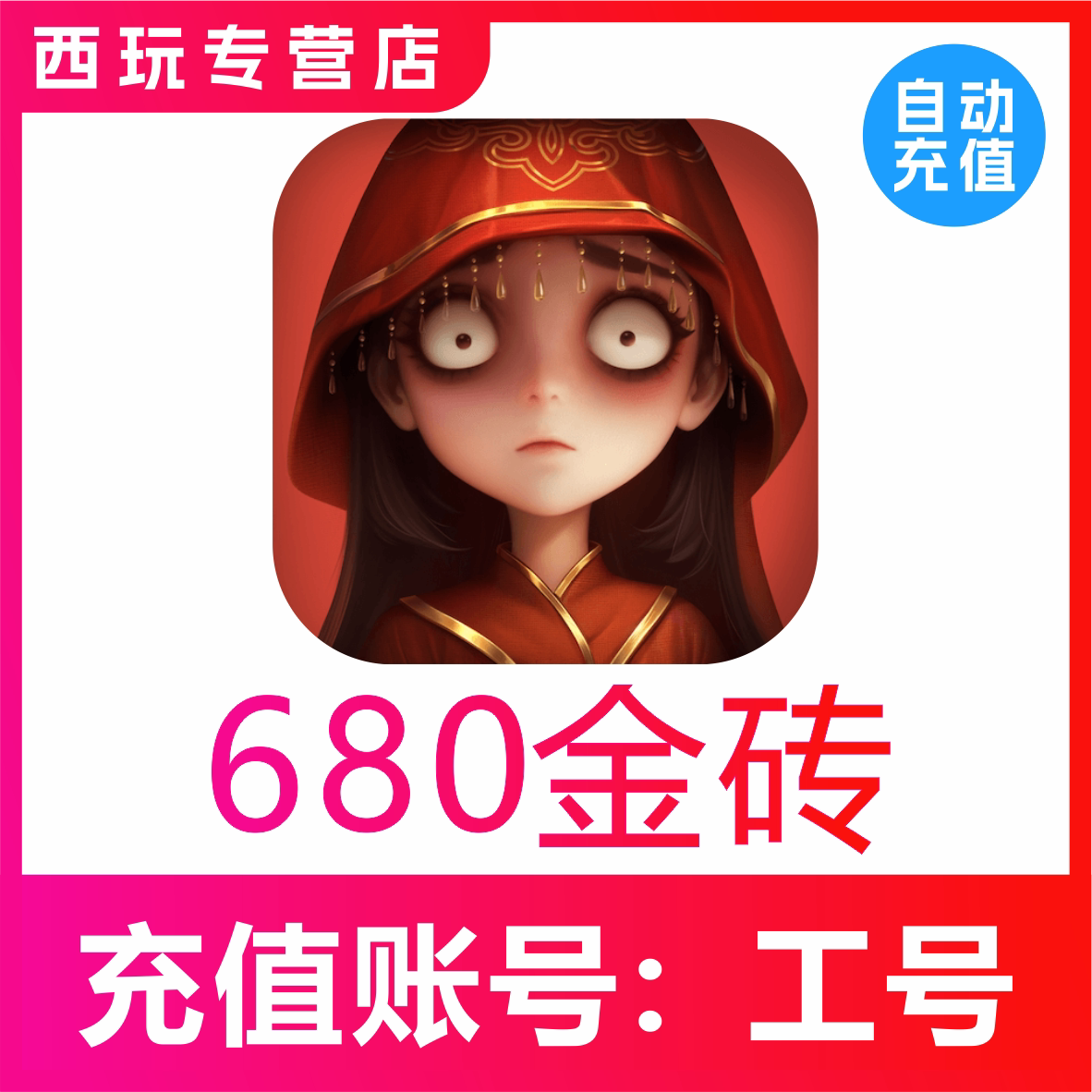 【自动充值】超行动自然组680金砖 国服 手游 无需密码