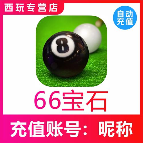 【自动充值】台球世界66 660 1408 3608 7128钻石充值 台球帝国