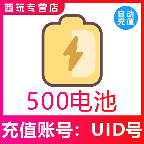 官方秒充 bilibili电池充值500 哔站电池B站b战哔哩哔哩电池冲值