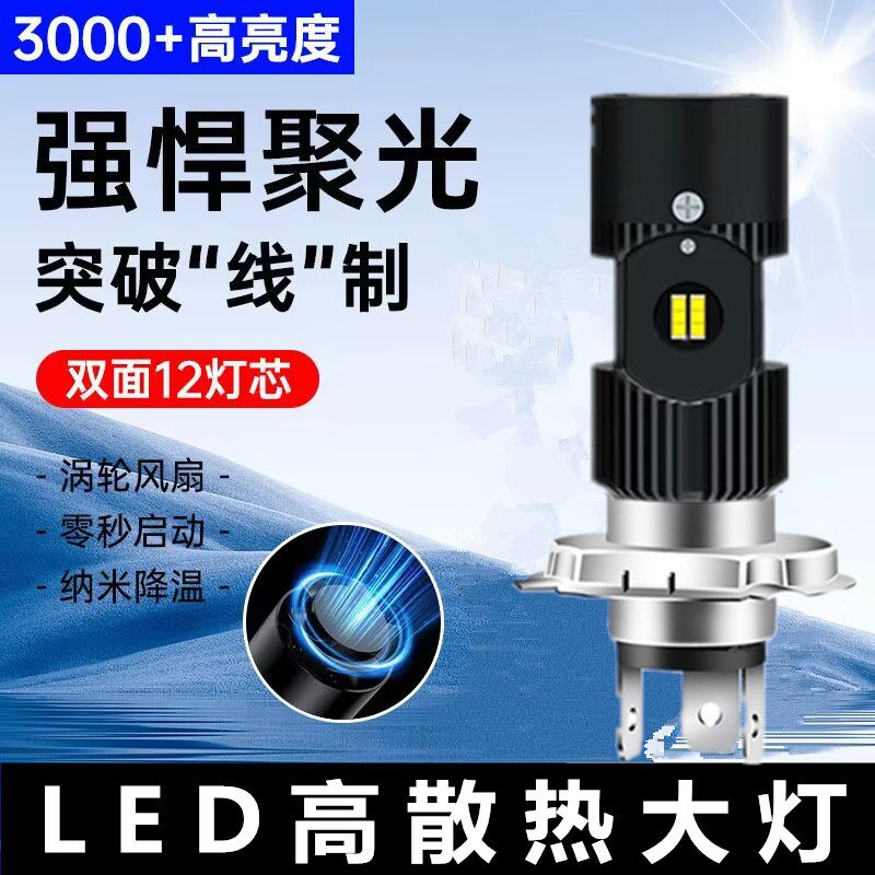 汽车LED大灯300W高亮白光远近一体H4散热顶部风扇1860芯片12V24V
