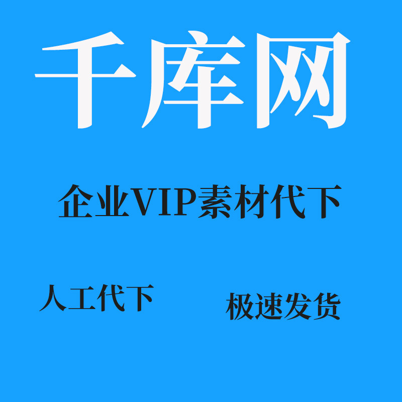 千库网企业代下vip代下素材代下psd源文件图片图片