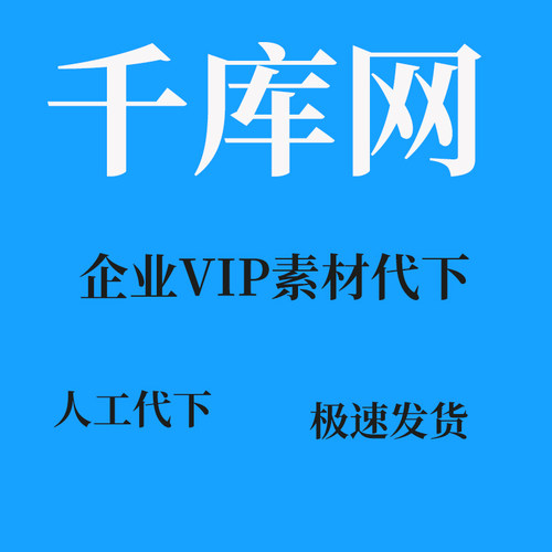 千库网企业代下vip代下素材代下psd源文件图片