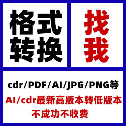 cdr2026/pdf/ai/ps高低转换高版本转低版本矢量图文件转换CDR人工