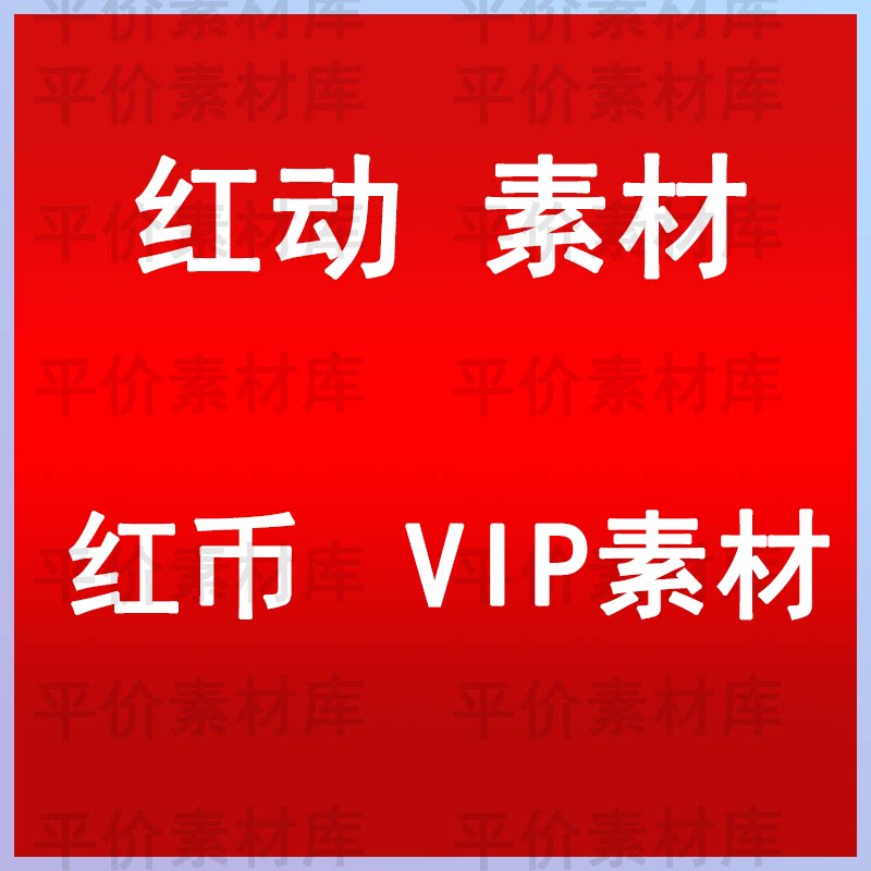 红动中国红币素材下载vip代下平面广告设计