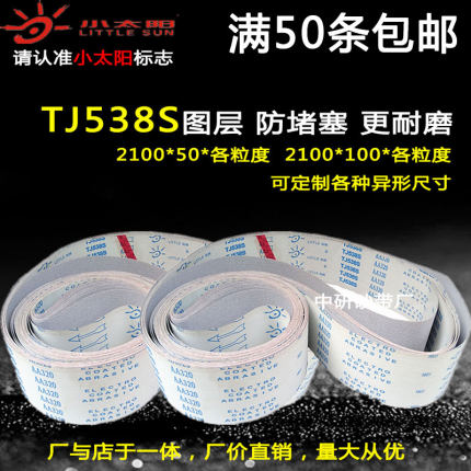 正品小太阳TJ538S图层砂带2100/915金属不锈钢抛光软布定做沙带