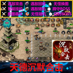 天德沉默合击辅助脚本盒子软件996传奇挂机定记时现货黑科技boss