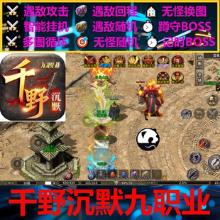 千野沉默九职业辅助脚本云手机黑科技。传奇挂机神器软boss现货